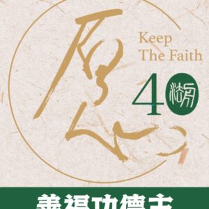 善福功德主