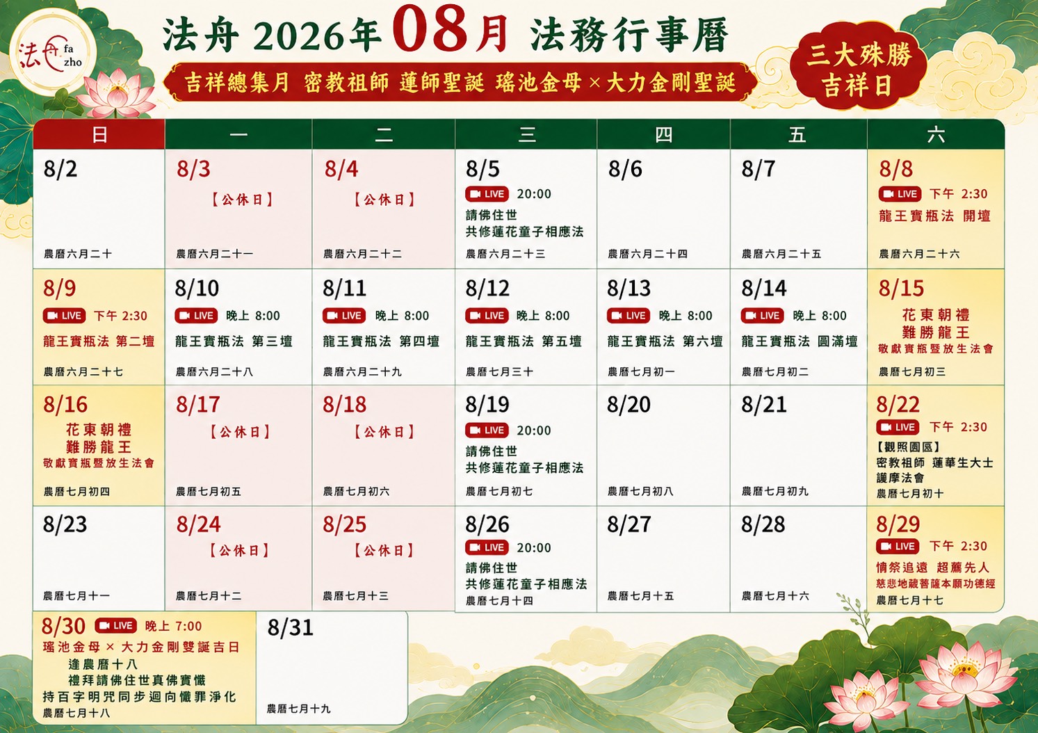 2026 年 08 月行事曆